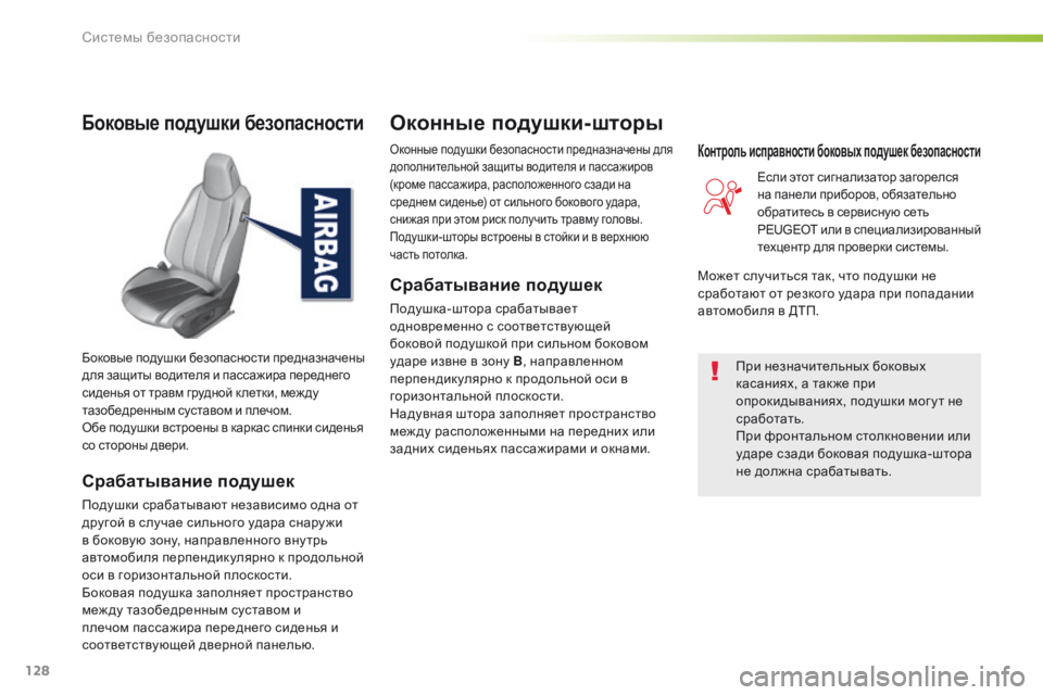 Peugeot 308 2016  Инструкция по эксплуатации (in Russian) 128
308_ru_Chap05_securite_ed02-2015
Боковые подушки безопасности
Срабатывание подушек
Подушки срабатывают независимо одна 