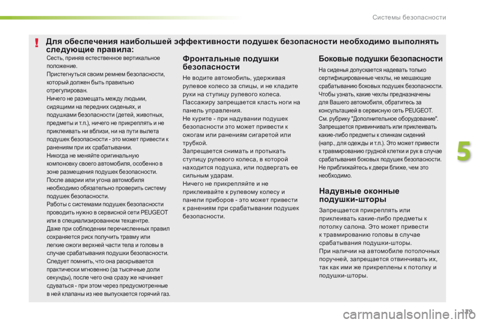 Peugeot 308 2016  Инструкция по эксплуатации (in Russian) 129
308_ru_Chap05_securite_ed02-2015
Сесть, приняв естественное вертикальное 
положение.
Пристегну ться своим ремнем безопас
