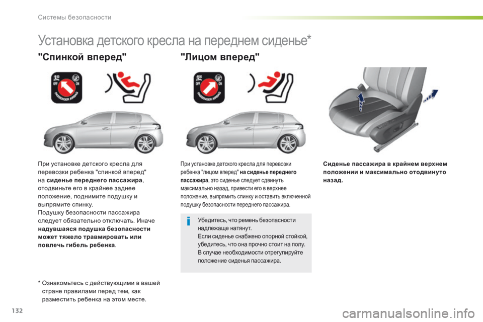 Peugeot 308 2016  Инструкция по эксплуатации (in Russian) 132
308_ru_Chap05_securite_ed02-2015
Сиденье пассажира в крайнем верхнем 
положении и максимально отодвинуто 
назад.
"Спинк