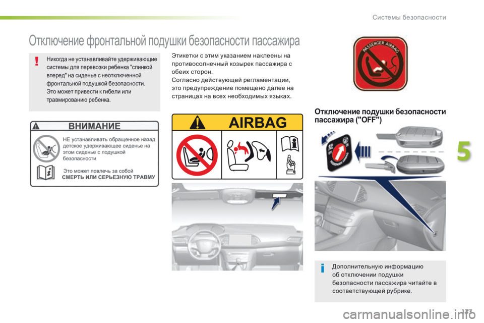 Peugeot 308 2016  Инструкция по эксплуатации (in Russian) 133
308_ru_Chap05_securite_ed02-2015
Отключение подушки безопасности 
пассажира ("OFF")
Дополнительную информацию 
об отк л