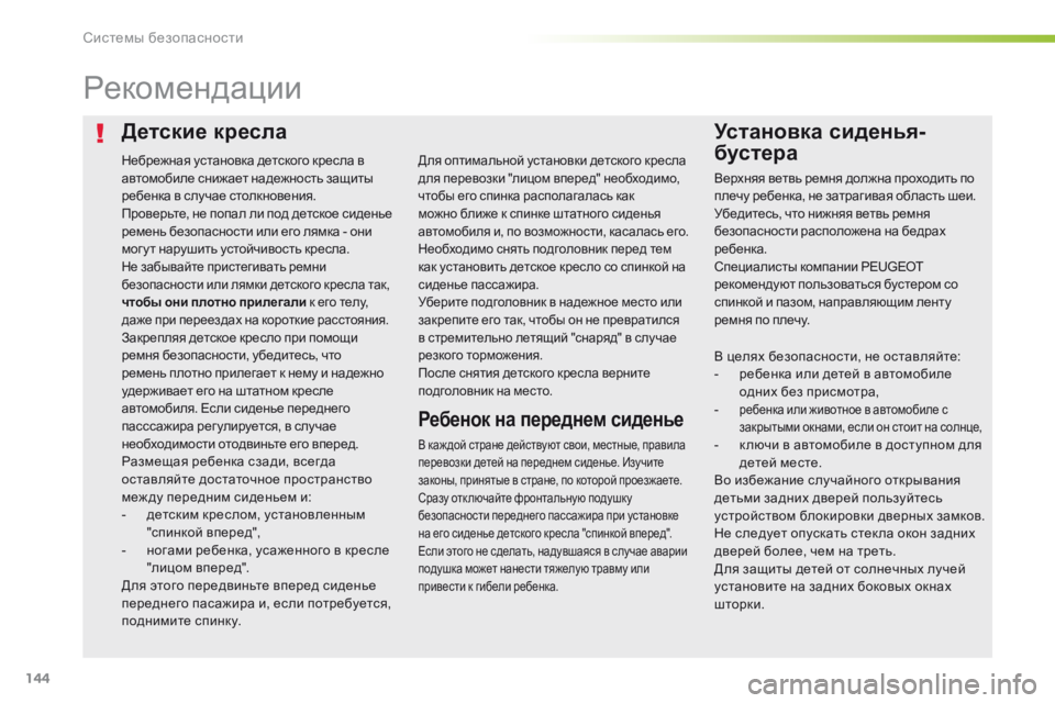 Peugeot 308 2016 Инструкция по эксплуатации (in Russian) 144
308_ru_Chap05_securite_ed02-2015
Детские креслаУстановка сиденья-
бустера
Рекомендации
В каж дой стране действуют свои, м Peugeot 308 2016 Инструкция по эксплуатации (in Russian) 144
308_ru_Chap05_securite_ed02-2015
Детские креслаУстановка сиденья-
бустера
Рекомендации
В каж дой стране действуют свои, м