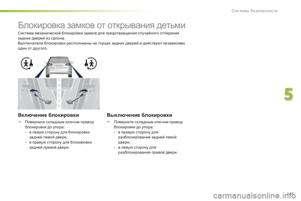 Peugeot 308 2016  Инструкция по эксплуатации (in Russian) 145
308_ru_Chap05_securite_ed02-2015
Блокировка замков от открывания детьми
Система механической блокировки замков для пред