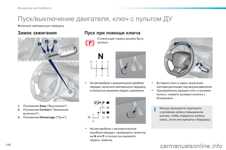 Peugeot 308 2016  Инструкция по эксплуатации (in Russian) 148
308_ru_Chap06_conduite_ed02-2015
Пуск/выключение двигателя, ключ с пультом ДУ
Включите нейтральную передачу.
Замок зажига