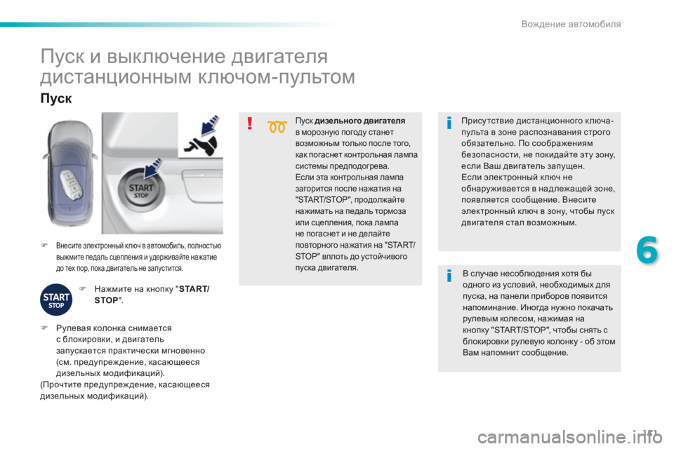 Peugeot 308 2016  Инструкция по эксплуатации (in Russian) 151
308_ru_Chap06_conduite_ed02-2015
Пуск дизельного двигателя 
в морозную погоду станет 
возможным только после того, 
как по