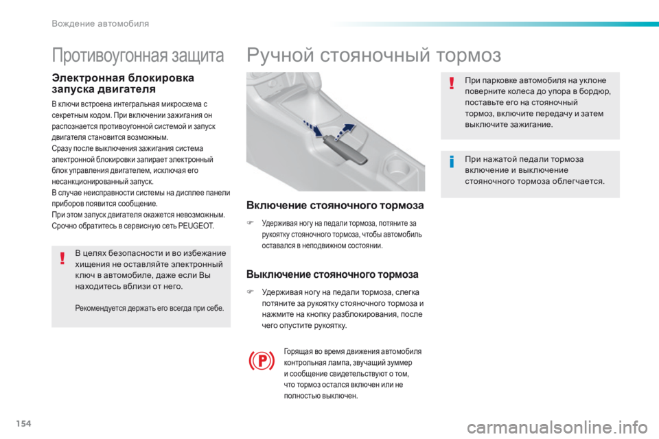 Peugeot 308 2016  Инструкция по эксплуатации (in Russian) 154
308_ru_Chap06_conduite_ed02-2015
Ручной стояночный тормоз
F Удерживая ног у на педали тормоза, потяните за 
рукоятку стоян