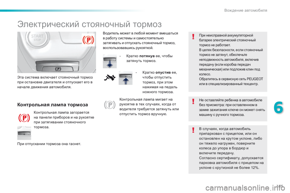 Peugeot 308 2016  Инструкция по эксплуатации (in Russian) 155
308_ru_Chap06_conduite_ed02-2015
Электрический стояночный тормоз
Не оставляйте ребенка в автомобиле 
без присмотра: при о