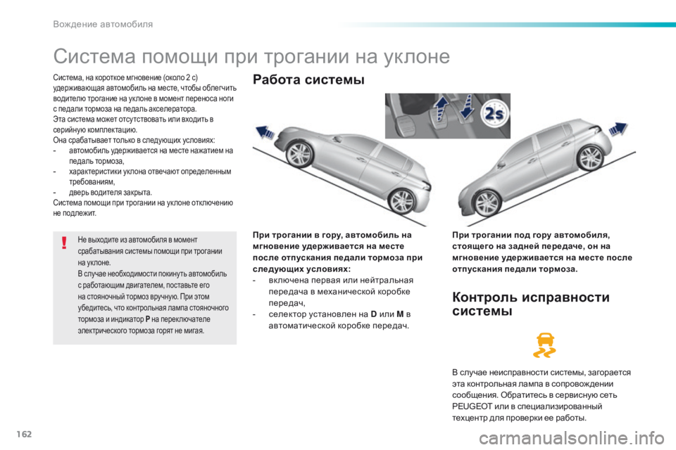 Peugeot 308 2016  Инструкция по эксплуатации (in Russian) 162
308_ru_Chap06_conduite_ed02-2015
Система помощи при трогании на уклоне
Система, на короткое мгновение (около 2 с) 
удержива