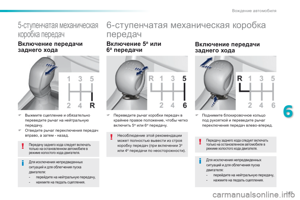 Peugeot 308 2016  Инструкция по эксплуатации (in Russian) 163
308_ru_Chap06_conduite_ed02-2015
Передачу заднего хода следует вк лючать 
только на остановленном автомобиле в 
режиме хо