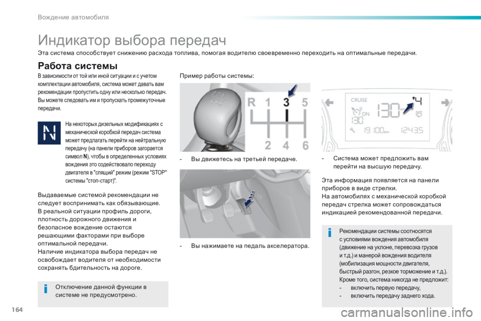 Peugeot 308 2016  Инструкция по эксплуатации (in Russian) 164
308_ru_Chap06_conduite_ed02-2015
Индикатор выбора передач
В зависимости от той или иной ситуации и с учетом 
комплектации 