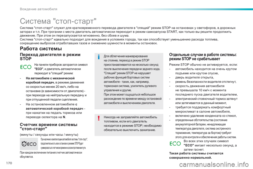Peugeot 308 2016  Инструкция по эксплуатации (in Russian) 170
308_ru_Chap06_conduite_ed02-2015
Система "стоп-старт"
Работа системы
Переход двигателя в режим 
STOP
На панели приборов 