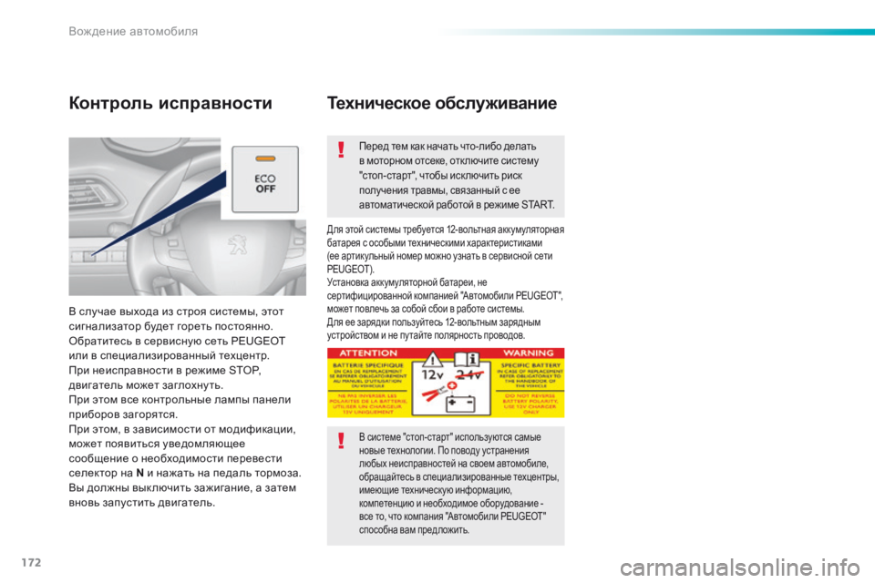 Peugeot 308 2016  Инструкция по эксплуатации (in Russian) 172
308_ru_Chap06_conduite_ed02-2015
Контроль исправности
В случае выхода из строя системы, этот 
сигнализатор будет гореть п