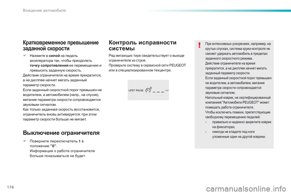 Peugeot 308 2016 Инструкция по эксплуатации (in Russian) 176
308_ru_Chap06_conduite_ed02-2015
При интенсивных ускорениях, например, на
кру тых спусках, система круиз-контроля не
смож Peugeot 308 2016 Инструкция по эксплуатации (in Russian) 176
308_ru_Chap06_conduite_ed02-2015
При интенсивных ускорениях, например, на
кру тых спусках, система круиз-контроля не
смож