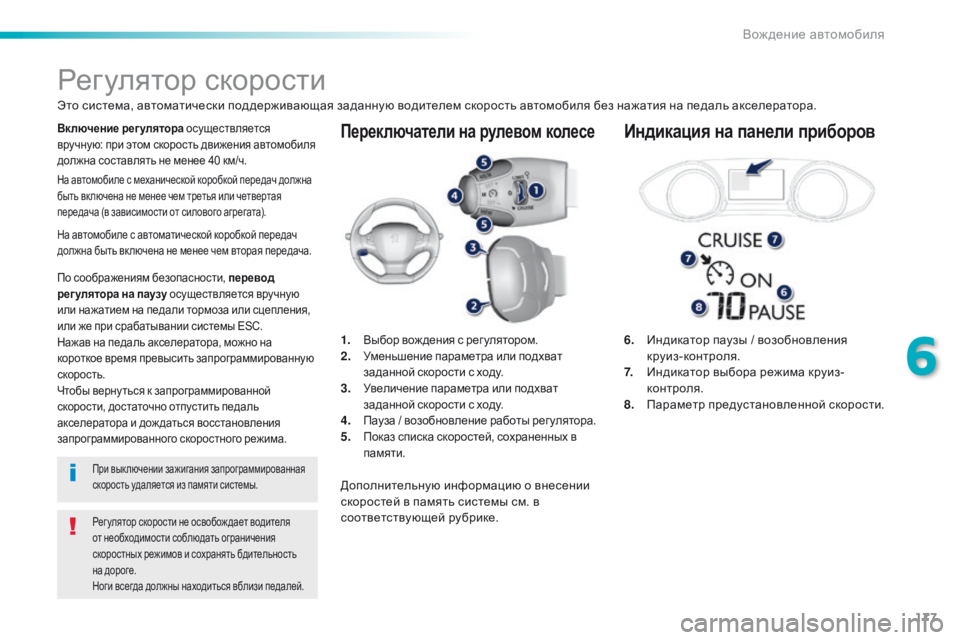 Peugeot 308 2016 Инструкция по эксплуатации (in Russian) 177
308_ru_Chap06_conduite_ed02-2015
Переключатели на рулевом колесе
6. Индикатор паузы / возобновления
круиз-контроля.
7.
И
н Peugeot 308 2016 Инструкция по эксплуатации (in Russian) 177
308_ru_Chap06_conduite_ed02-2015
Переключатели на рулевом колесе
6. Индикатор паузы / возобновления
круиз-контроля.
7.
И
н