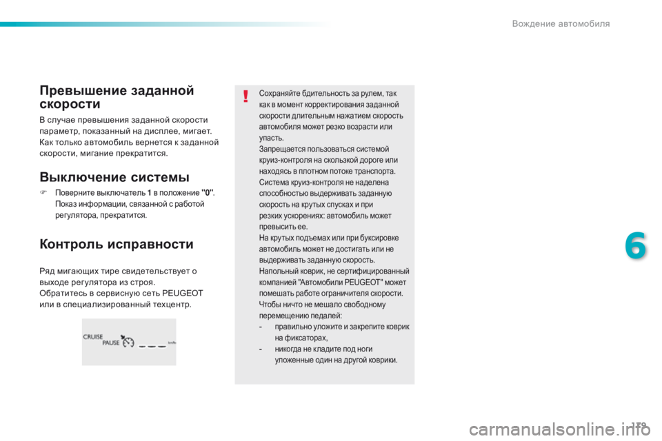 Peugeot 308 2016 Инструкция по эксплуатации (in Russian) 179
308_ru_Chap06_conduite_ed02-2015
Ряд мигающих тире свидетельствует о
выходе рег улятора из строя.
Обратитесь в сервисную Peugeot 308 2016 Инструкция по эксплуатации (in Russian) 179
308_ru_Chap06_conduite_ed02-2015
Ряд мигающих тире свидетельствует о
выходе рег улятора из строя.
Обратитесь в сервисную