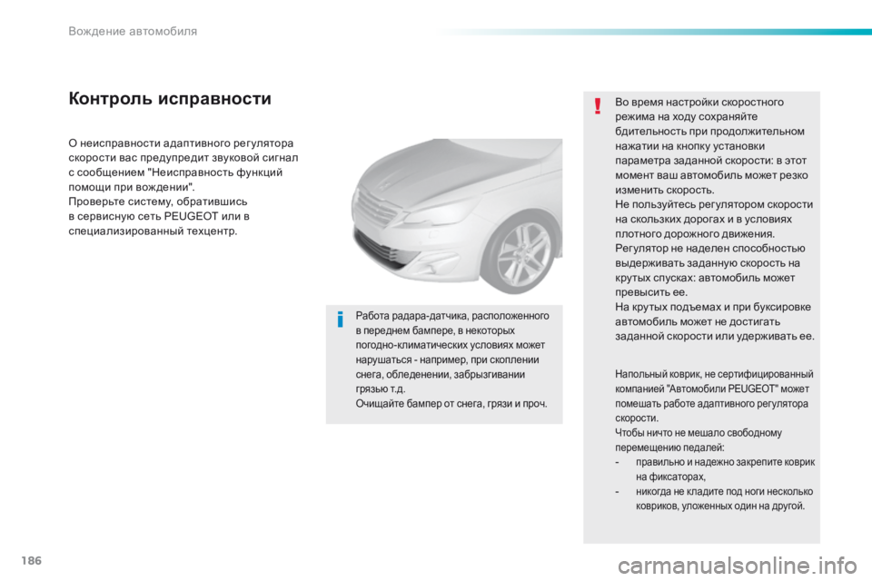 Peugeot 308 2016  Инструкция по эксплуатации (in Russian) 186
308_ru_Chap06_conduite_ed02-2015
О неисправности адаптивного рег улятора 
скорости вас предупредит звуковой сигнал 
с соо