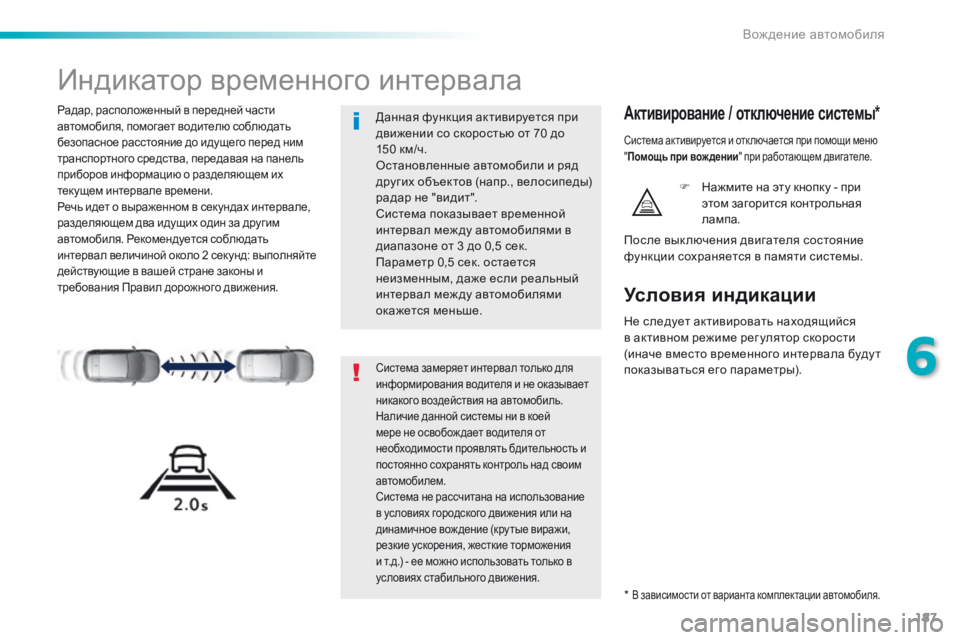 Peugeot 308 2016  Инструкция по эксплуатации (in Russian) 187
308_ru_Chap06_conduite_ed02-2015
Индикатор временного интервала
Радар, расположенный в передней части 
автомобиля, помог