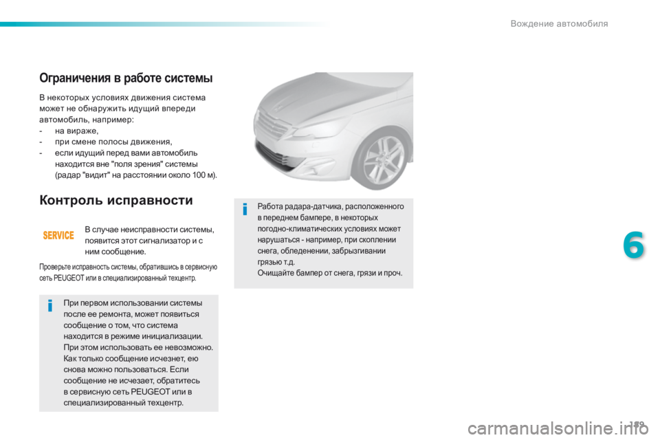 Peugeot 308 2016  Инструкция по эксплуатации (in Russian) 189
308_ru_Chap06_conduite_ed02-2015
В некоторых условиях движения система 
может не обнару жить идущий впереди 
автомобиль, н