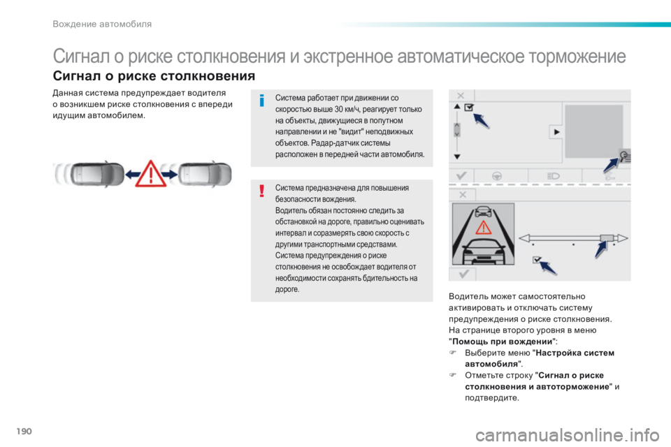 Peugeot 308 2016  Инструкция по эксплуатации (in Russian) 190
308_ru_Chap06_conduite_ed02-2015
Сигнал о риске столкновения и экстренное автоматическое торможение
Сигнал о риске столк