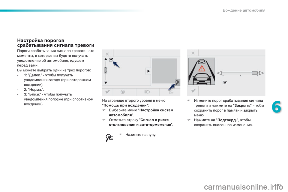 Peugeot 308 2016  Инструкция по эксплуатации (in Russian) 191
308_ru_Chap06_conduite_ed02-2015
На странице второго уровня в меню 
"Помощь при вож дении ":
F
 
В
 ыберите меню " Настро