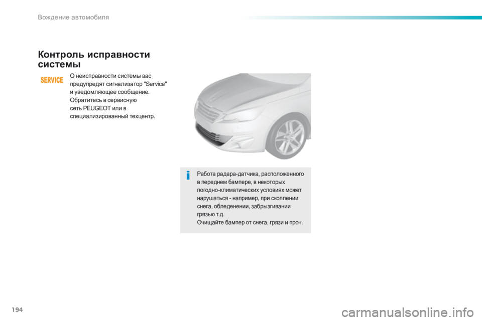 Peugeot 308 2016  Инструкция по эксплуатации (in Russian) 194
308_ru_Chap06_conduite_ed02-2015
Контроль исправности 
системы
О неисправности системы вас 
предупредят сигнализатор "S