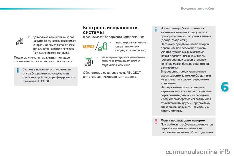 Peugeot 308 2016  Инструкция по эксплуатации (in Russian) 197
308_ru_Chap06_conduite_ed02-2015
F Для отк лючения системы еще раз 
нажмите на эту кнопку; при этом его 
контрольная лампа п