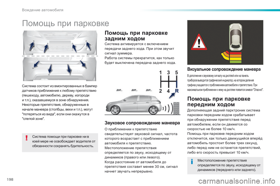 Peugeot 308 2016  Инструкция по эксплуатации (in Russian) 198
308_ru_Chap06_conduite_ed02-2015
Система состоит из вмонтированных в бампер 
датчиков приближения к любому препятствию 
(