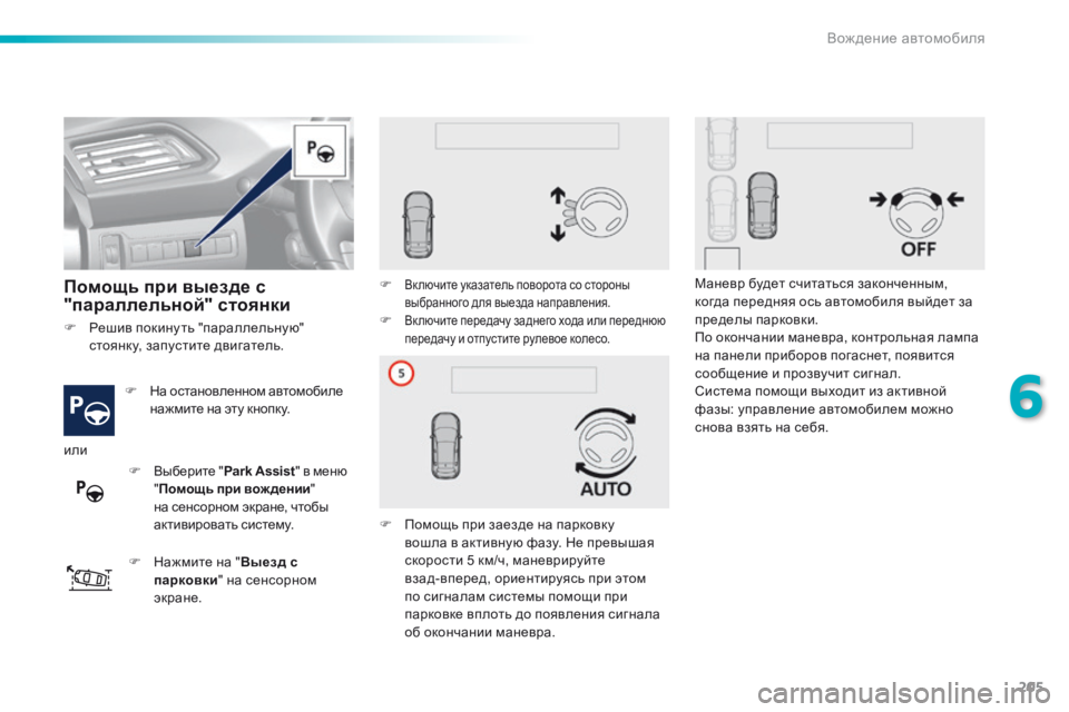 Peugeot 308 2016 Инструкция по эксплуатации (in Russian) 205
308_ru_Chap06_conduite_ed02-2015
Помощь при выезде с
"параллельной" стоянки
F На остановленном автомобиле нажмите на Peugeot 308 2016 Инструкция по эксплуатации (in Russian) 205
308_ru_Chap06_conduite_ed02-2015
Помощь при выезде с
"параллельной" стоянки
F На остановленном автомобиле нажмите на