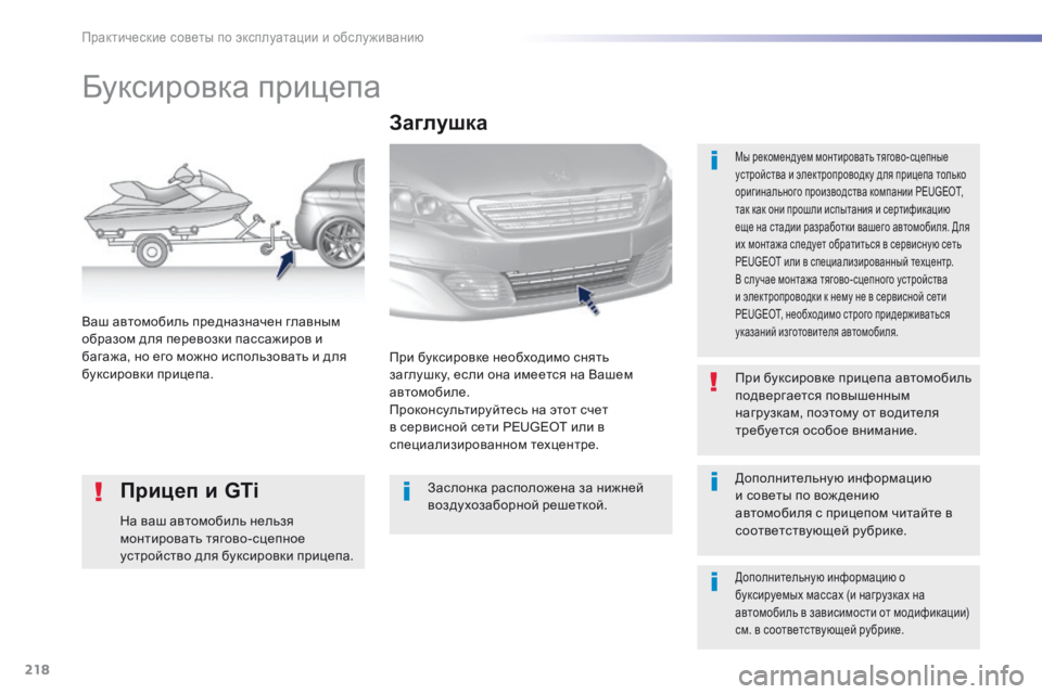 Peugeot 308 2016  Инструкция по эксплуатации (in Russian) 218
308_ru_Chap07_info-pratiques_ed02-2015
Буксировка прицепа
Мы рекомендуем монтировать тягово-сцепные 
устройства и электроп