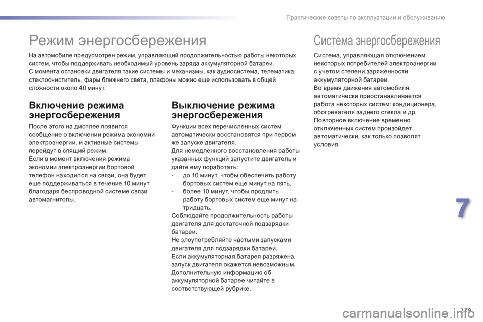 Peugeot 308 2016  Инструкция по эксплуатации (in Russian) 219
308_ru_Chap07_info-pratiques_ed02-2015
На автомобиле предусмотрен режим, управляющий продолжительностью работы некоторых 
