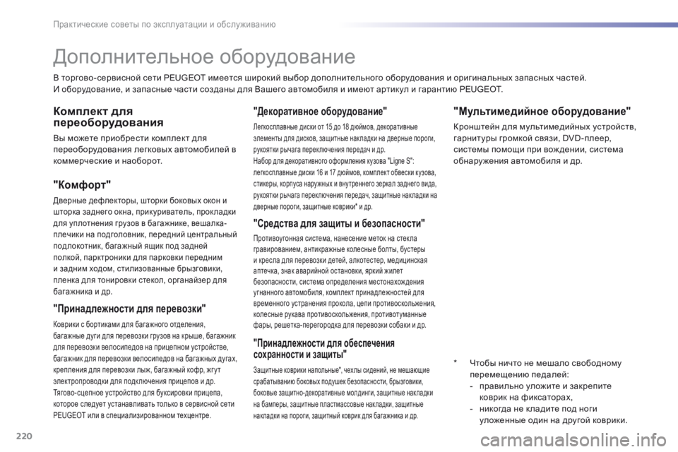 Peugeot 308 2016  Инструкция по эксплуатации (in Russian) 220
308_ru_Chap07_info-pratiques_ed02-2015
"Мультимедийное оборудование"
Кронштейн для мультимедийных устройств, 
гарнитур