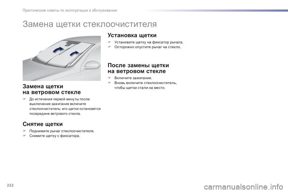 Peugeot 308 2016  Инструкция по эксплуатации (in Russian) 222
308_ru_Chap07_info-pratiques_ed02-2015
Замена щетки стеклоочистителя
Замена щетки 
на 
в
 етровом стекле
F До истечения перво