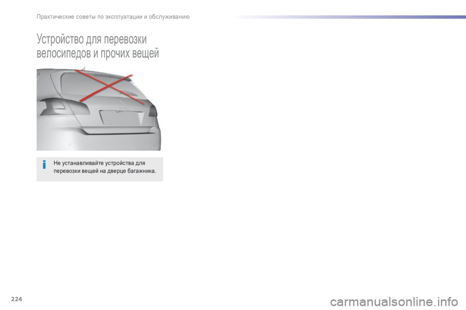 Peugeot 308 2016  Инструкция по эксплуатации (in Russian) 224
308_ru_Chap07_info-pratiques_ed02-2015
Не устанавливайте устройства для 
перевозки вещей на дверце багажника.
Устройство дл
