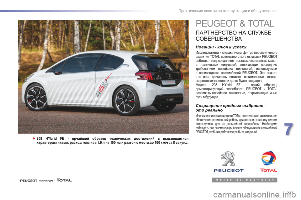 Peugeot 308 2016  Инструкция по эксплуатации (in Russian) 225
308_ru_Chap07_info-pratiques_ed02-2015
PEUGEOT & TOTAL
ПАРТНЕРСТВО Н А  С ЛУЖБЕ 
С

ОВЕРШЕНСТВА
Новации - к люч к успеху
Исследователи