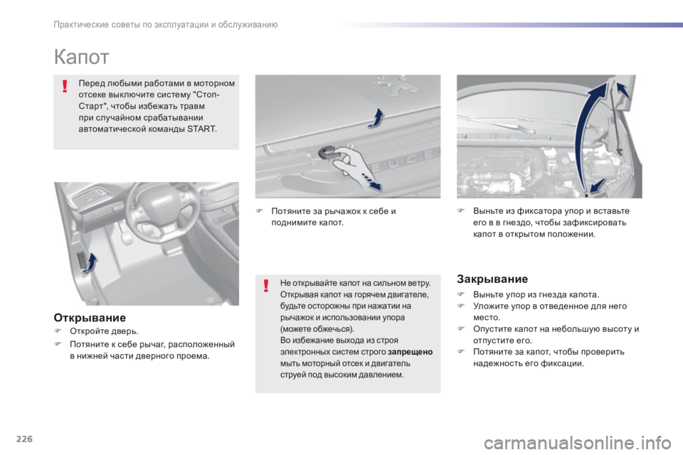 Peugeot 308 2016  Инструкция по эксплуатации (in Russian) 226
308_ru_Chap07_info-pratiques_ed02-2015
Капот
Перед любыми работами в моторном 
отсеке вык лючите систему "Стоп-
Старт", чт