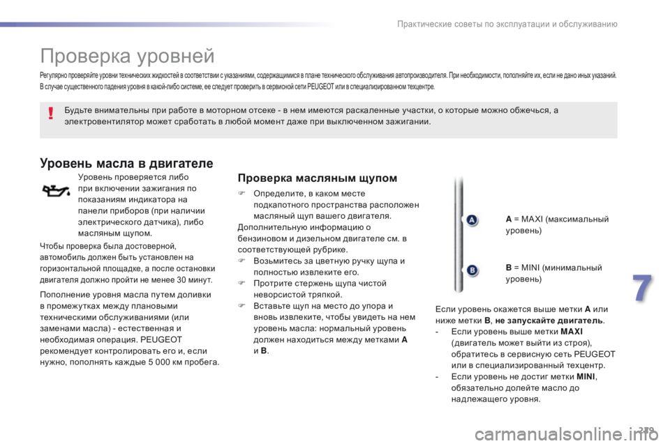 Peugeot 308 2016  Инструкция по эксплуатации (in Russian) 229
308_ru_Chap07_info-pratiques_ed02-2015
Проверка уровней
Будьте внимательны при работе в моторном отсеке - в нем имеются раск
