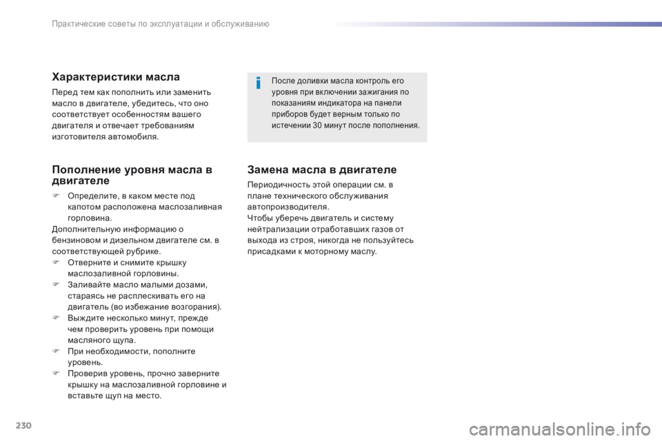 Peugeot 308 2016  Инструкция по эксплуатации (in Russian) 230
308_ru_Chap07_info-pratiques_ed02-2015
Характеристики масла
Перед тем как пополнить или заменить 
масло в двигателе, убедите