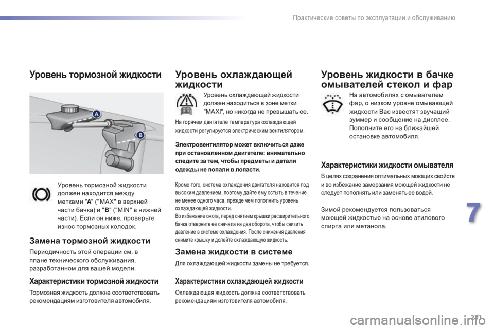 Peugeot 308 2016  Инструкция по эксплуатации (in Russian) 231
308_ru_Chap07_info-pratiques_ed02-2015
Уровень тормозной жидкости 
должен находится меж ду 
метками  "A " ("MA X" в верхне