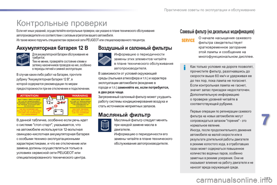 Peugeot 308 2016  Инструкция по эксплуатации (in Russian) 233
308_ru_Chap07_info-pratiques_ed02-2015
Контрольные проверки
Аккумуляторная батарея 12 В
Для аккумуляторной батареи обслу жи