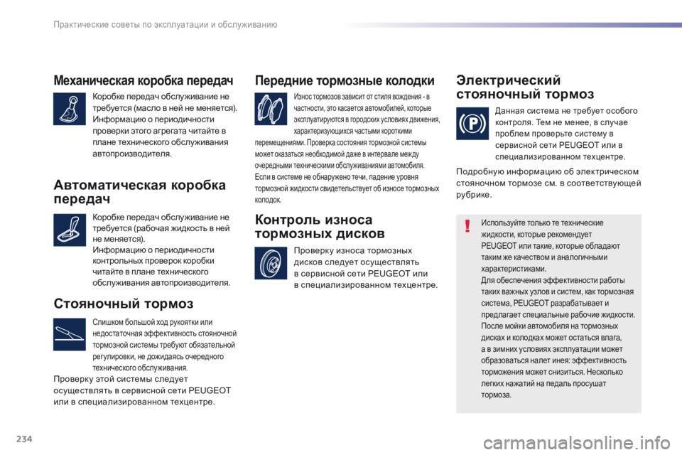 Peugeot 308 2016  Инструкция по эксплуатации (in Russian) 234
308_ru_Chap07_info-pratiques_ed02-2015
Механическая коробка передач
Коробке передач обслу живание не 
требуется (масло в ней