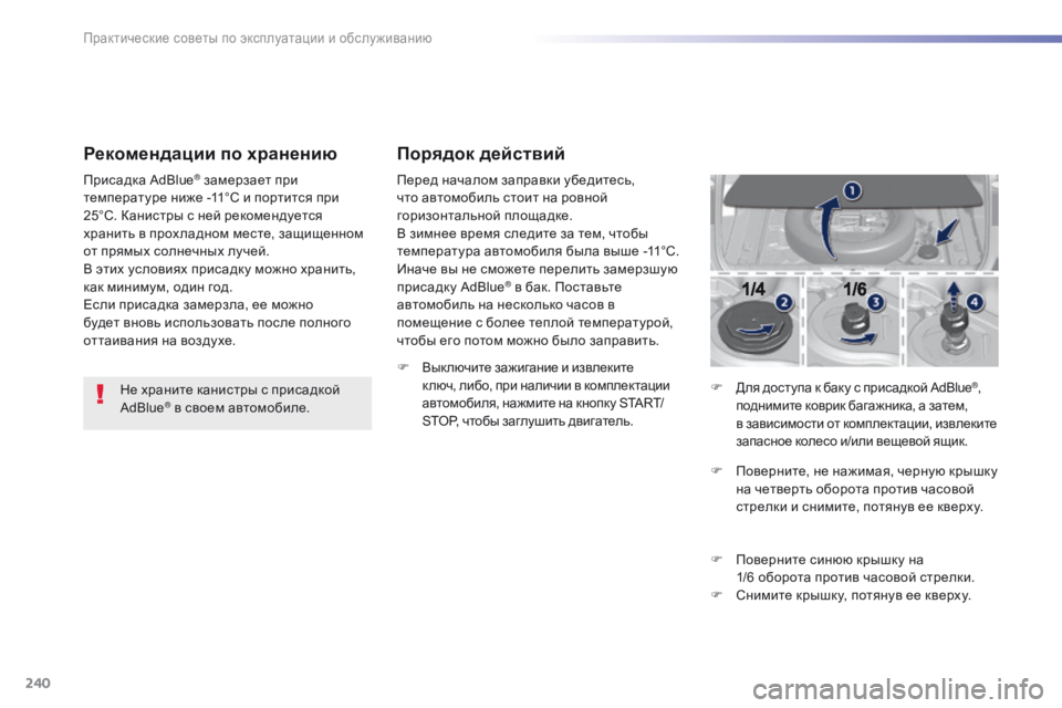 Peugeot 308 2016 Инструкция по эксплуатации (in Russian) 240
308_ru_Chap07_info-pratiques_ed02-2015
Рекомендации по хранению
Не храните канистры с присадкой
AdBlue® в своем автомобиле.
Пр Peugeot 308 2016 Инструкция по эксплуатации (in Russian) 240
308_ru_Chap07_info-pratiques_ed02-2015
Рекомендации по хранению
Не храните канистры с присадкой
AdBlue® в своем автомобиле.
Пр