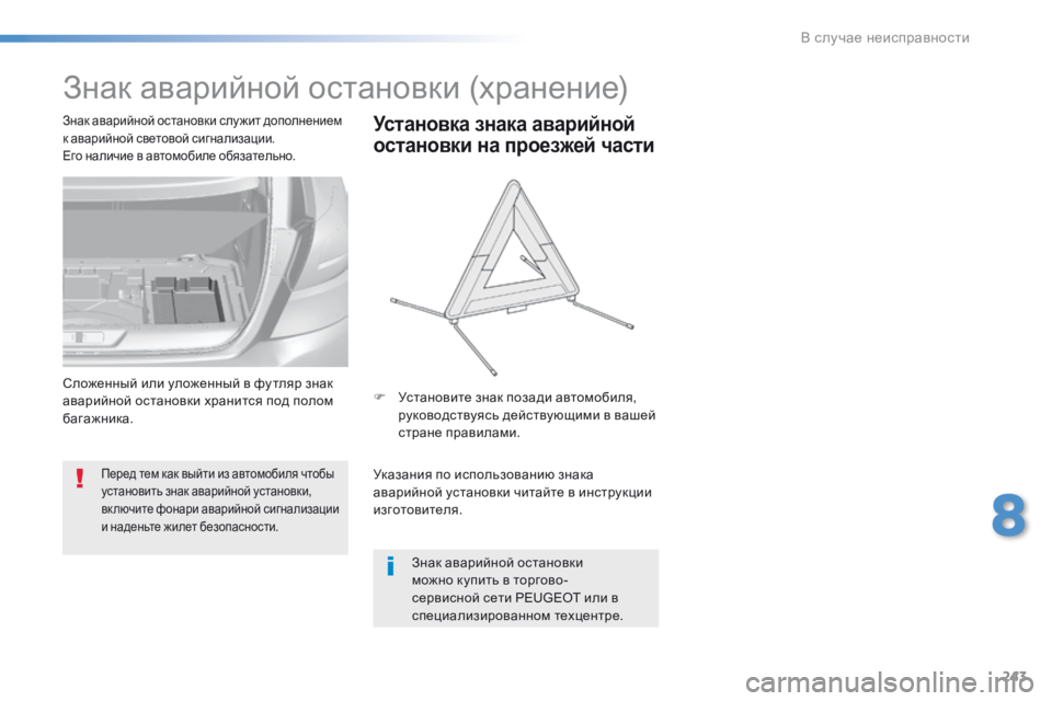 Peugeot 308 2016  Инструкция по эксплуатации (in Russian) 243
308_ru_Chap08_En-cas-de-panne_ed02-2015
Знак аварийной остановки (хранение)
Перед тем как выйти из автомобиля чтобы 
установи