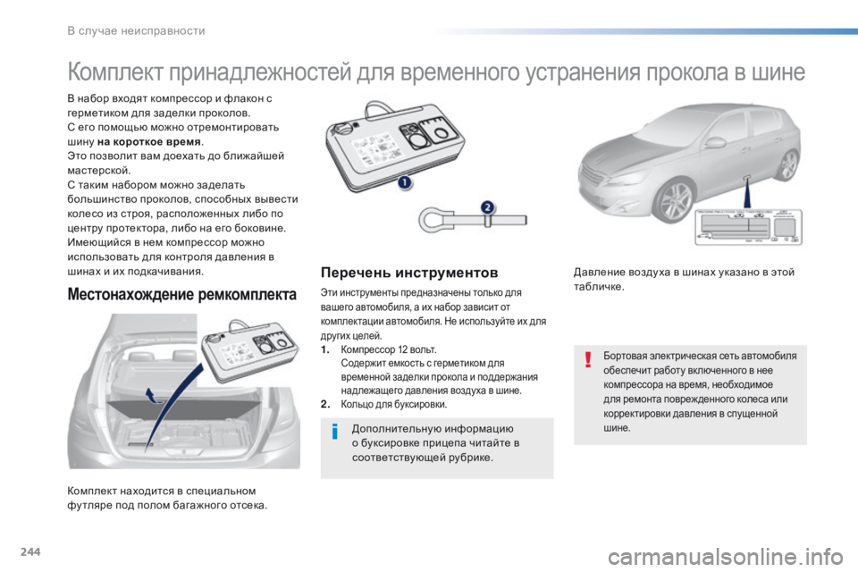Peugeot 308 2016 Инструкция по эксплуатации (in Russian) 244
308_ru_Chap08_En-cas-de-panne_ed02-2015
Комплект находится в специальном
фу тляре под полом багажного отсека. В набор входят Peugeot 308 2016 Инструкция по эксплуатации (in Russian) 244
308_ru_Chap08_En-cas-de-panne_ed02-2015
Комплект находится в специальном
фу тляре под полом багажного отсека. В набор входят