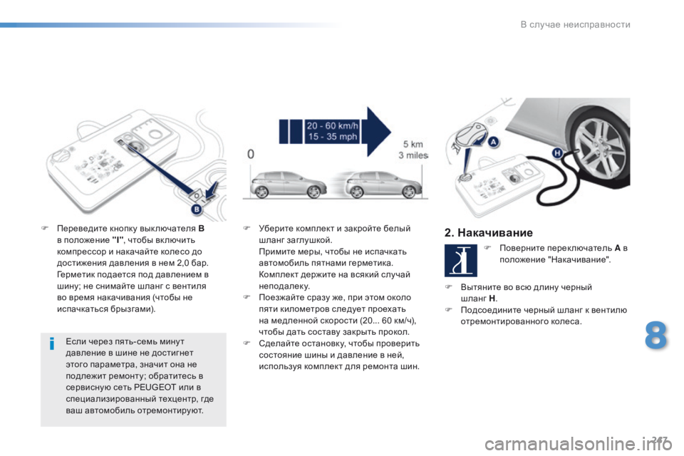 Peugeot 308 2016 Инструкция по эксплуатации (in Russian) 247
308_ru_Chap08_En-cas-de-panne_ed02-2015
Если через пять-семь мину т
давление в шине не достигнет
этого параметра, значит она Peugeot 308 2016 Инструкция по эксплуатации (in Russian) 247
308_ru_Chap08_En-cas-de-panne_ed02-2015
Если через пять-семь мину т
давление в шине не достигнет
этого параметра, значит она