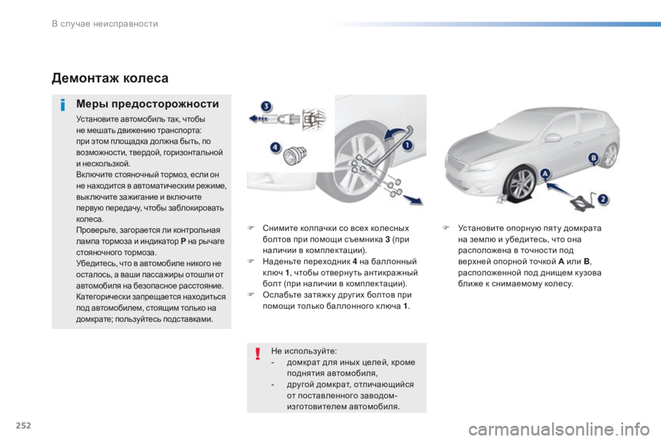 Peugeot 308 2016 Инструкция по эксплуатации (in Russian) 252
308_ru_Chap08_En-cas-de-panne_ed02-2015
F Снимите колпачки со всех колесных болтов при помощи съемника 3 (при
наличии в компле Peugeot 308 2016 Инструкция по эксплуатации (in Russian) 252
308_ru_Chap08_En-cas-de-panne_ed02-2015
F Снимите колпачки со всех колесных болтов при помощи съемника 3 (при
наличии в компле