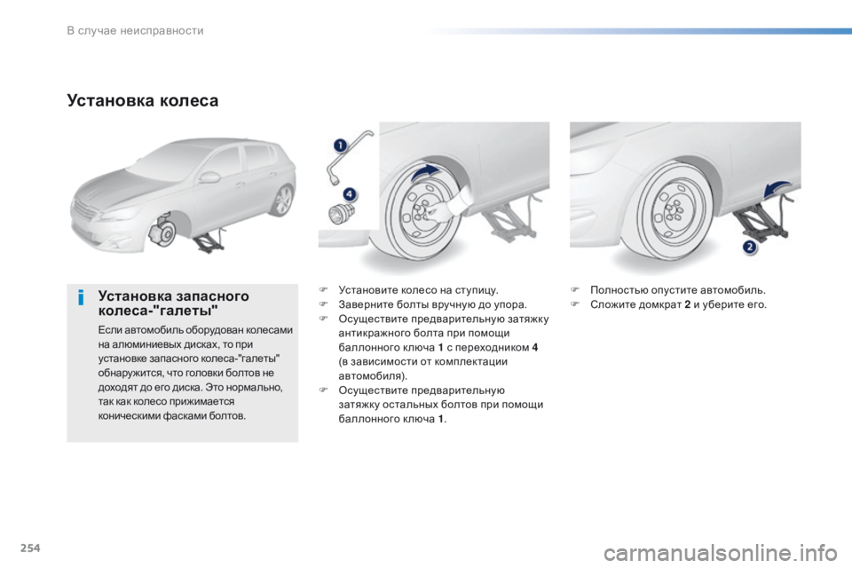 Peugeot 308 2016  Инструкция по эксплуатации (in Russian) 254
308_ru_Chap08_En-cas-de-panne_ed02-2015
Установка колеса
Установка запасного 
колеса-"галеты"
Если автомобиль оборудова