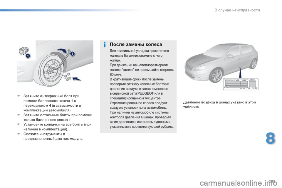 Peugeot 308 2016  Инструкция по эксплуатации (in Russian) 255
308_ru_Chap08_En-cas-de-panne_ed02-2015
F Затяните антикражный болт при помощи баллонного к люча 1 с 
переходником  4 (в зависим