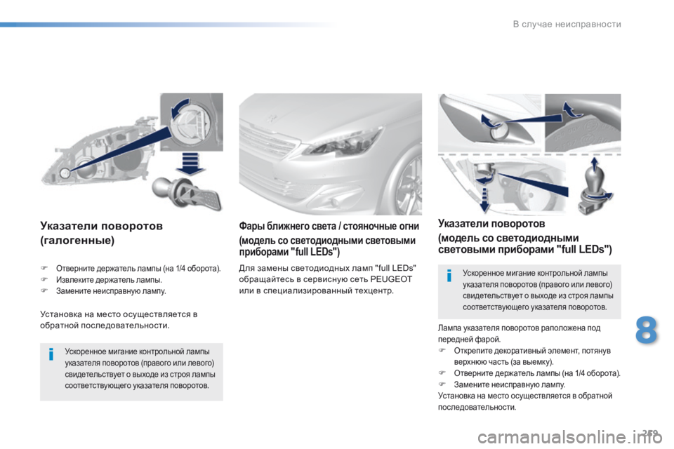 Peugeot 308 2016  Инструкция по эксплуатации (in Russian) 259
308_ru_Chap08_En-cas-de-panne_ed02-2015
Установка на место осуществляется в 
обратной последовательности.
Указатели поворот
