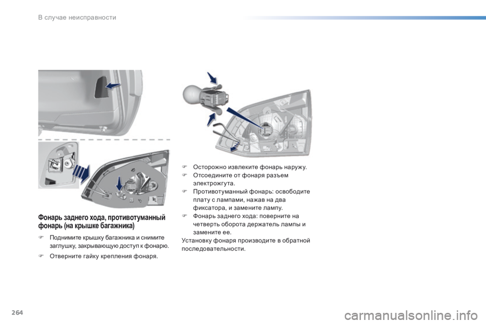 Peugeot 308 2016  Инструкция по эксплуатации (in Russian) 264
308_ru_Chap08_En-cas-de-panne_ed02-2015
Фонарь заднего хода, противотуманный 
фонарь (на крышке багажника)
F Поднимите крышку 