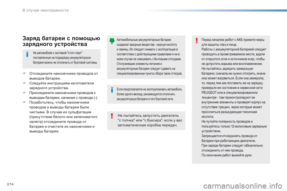 Peugeot 308 2016  Инструкция по эксплуатации (in Russian) 274
308_ru_Chap08_En-cas-de-panne_ed02-2015
Автомобильные аккумуляторные батареи 
содержат вредные вещества - серную кислоту 
и 