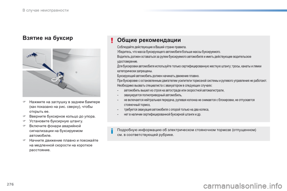Peugeot 308 2016  Инструкция по эксплуатации (in Russian) 276
308_ru_Chap08_En-cas-de-panne_ed02-2015
Общие рекомендации
Соблюдайте действующие в Вашей стране правила.
Убедитесь, что мас
